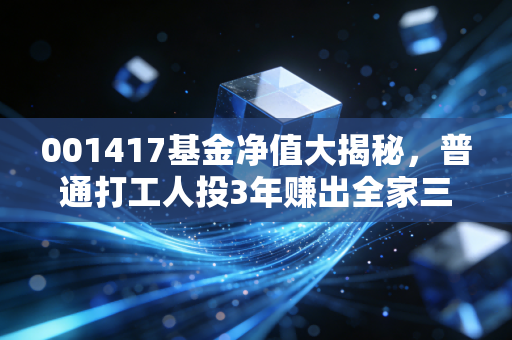 001417基金净值大揭秘,普通打工人投3年赚出全家三亚游的实操复盘