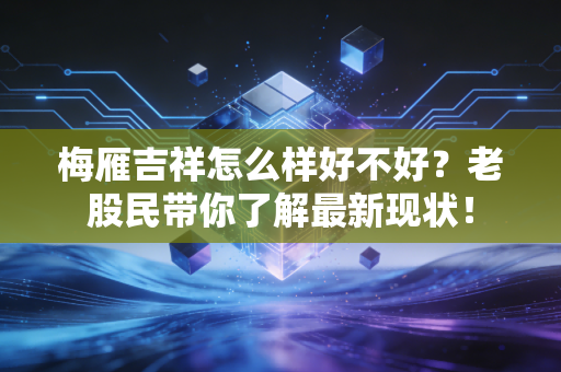 梅雁吉祥怎么样好不好?老股民带你了解最新现状!