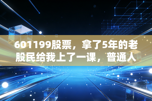 601199股票，拿了5年的老股民给我上了一课，普通人炒股真的不用追热点