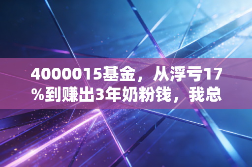 4000015基金，从浮亏17%到赚出3年奶粉钱，我总结的普通人投行业主题基的3个避坑指南