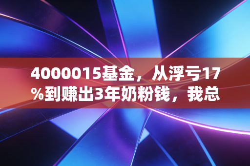 4000015基金，从浮亏17%到赚出3年奶粉钱，我总结的普通人投行业主题基的3个避坑指南