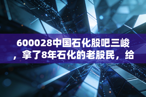 600028中国石化股吧三峻，拿了8年石化的老股民，给散户讲透慢牛股到底怎么吃红利