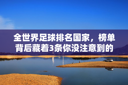 全世界足球排名国家,榜单背后藏着3条你没注意到的财富底层逻辑