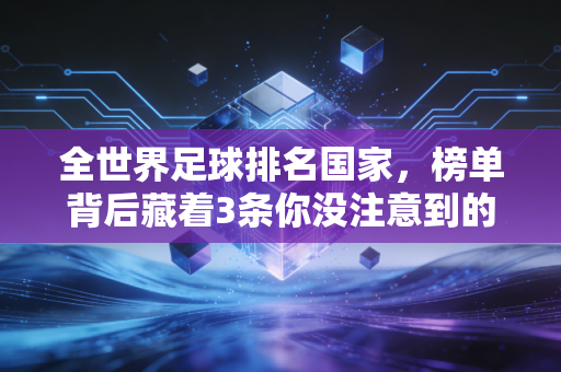 全世界足球排名国家，榜单背后藏着3条你没注意到的财富底层逻辑