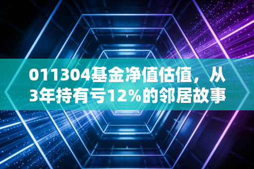 011304基金净值估值，从3年持有亏12%的邻居故事，看懂主题基金的择时逻辑