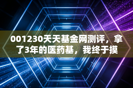 001230天天基金网测评,拿了3年的医药基,我终于摸透了普通人投主动基的避坑逻辑