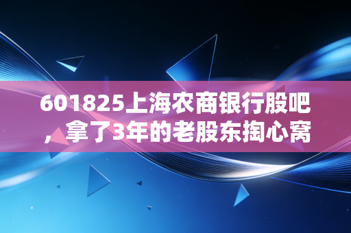 601825上海农商银行股吧,拿了3年的老股东掏心窝子,城商行理财+持股双配置到底香不香?