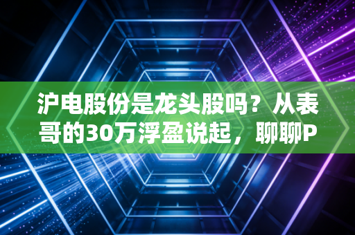 沪电股份是龙头股吗?从表哥的30万浮盈说起,聊聊PCB赛道的真龙头逻辑
