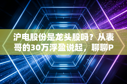 沪电股份是龙头股吗？从表哥的30万浮盈说起，聊聊PCB赛道的真龙头逻辑