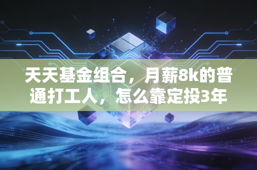 天天基金组合,月薪8k的普通打工人,怎么靠定投3年攒下12万首付备用金?