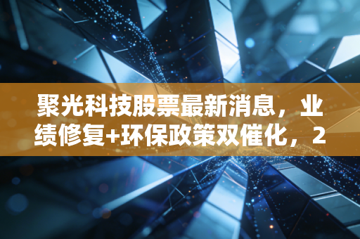 聚光科技股票最新消息,业绩修复+环保政策双催化,2024年能走出估值修复行情吗?