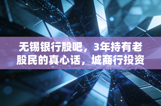 无锡银行股吧,3年持有老股民的真心话,城商行投资到底是捡烟蒂还是挖金矿?