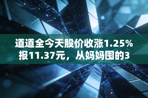 道道全今天股价收涨1.25%报11.37元,从妈妈囤的3桶食用油里我挖到了消费投资的真相