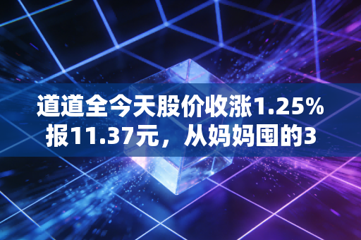 道道全今天股价收涨1.25%报11.37元，从妈妈囤的3桶食用油里我挖到了消费投资的真相