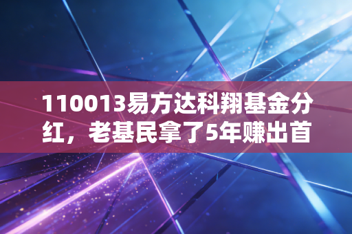 110013易方达科翔基金分红,老基民拿了5年赚出首付,分红到底是落袋为安还是左口袋掏右口袋?