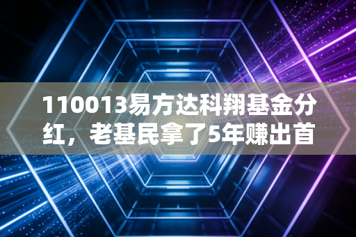 110013易方达科翔基金分红,老基民拿了5年赚出首付,分红到底是落袋为安还是左口袋掏右口袋?