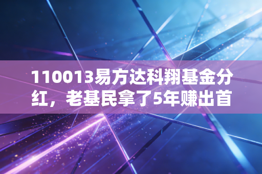 110013易方达科翔基金分红,老基民拿了5年赚出首付,分红到底是落袋为安还是左口袋掏右口袋?