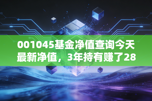 001045基金净值查询今天最新净值,3年持有赚了28%的固收+,普通人要不要闭眼入?
