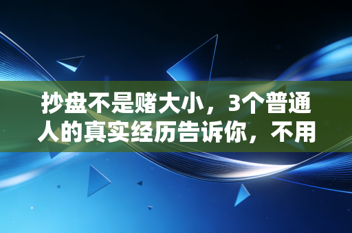抄盘不是赌大小，3个普通人的真实经历告诉你，不用天天盯盘也能把股市变成额外工资卡