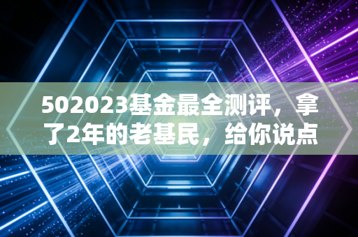 502023基金最全测评，拿了2年的老基民，给你说点定投之外的真心话