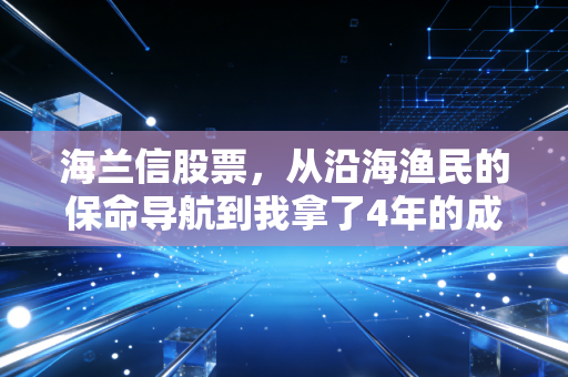 海兰信股票,从沿海渔民的保命导航到我拿了4年的成长仓位