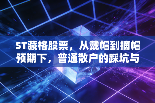 ST藏格股票，从戴帽到摘帽预期下，普通散户的踩坑与逆袭样本