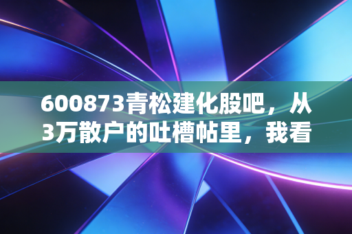 600873青松建化股吧，从3万散户的吐槽帖里，我看到了周期股投资最容易踩的3个坑