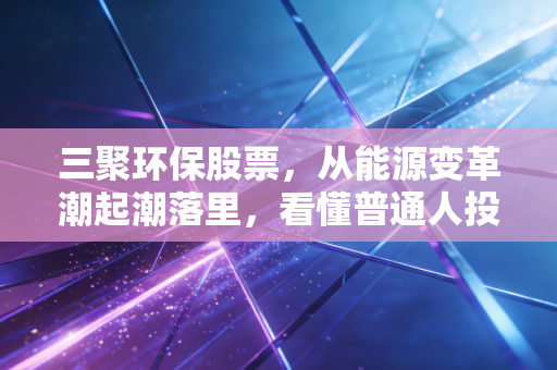 三聚环保股票,从能源变革潮起潮落里,看懂普通人投资的幸存者偏差