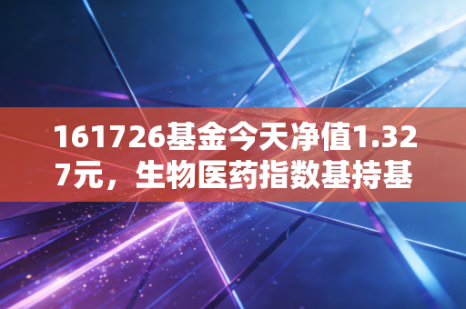 161726基金今天净值1.327元，生物医药指数基持基3年复盘，普通人投行业基到底赚不赚钱？