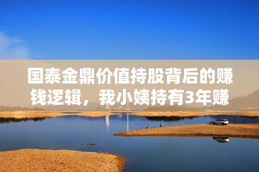 国泰金鼎价值持股背后的赚钱逻辑，我小姨持有3年赚了1.8万，普通人抄作业真的可行吗？