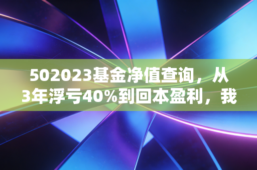 502023基金净值查询，从3年浮亏40%到回本盈利，我总结了普通人买行业基避坑的3个铁则