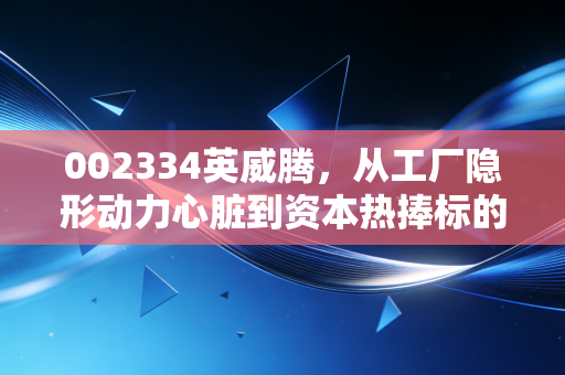 002334英威腾,从工厂隐形动力心脏到资本热捧标的,普通投资者要不要搭上工业国产替代的快车?
