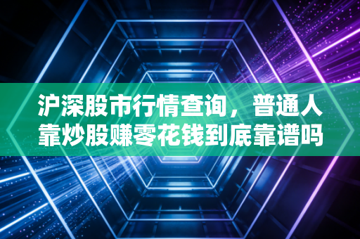 沪深股市行情查询，普通人靠炒股赚零花钱到底靠谱吗？3个真实案例给你答案
