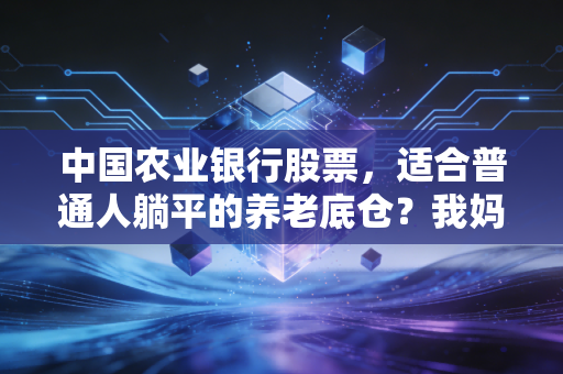中国农业银行股票，适合普通人躺平的养老底仓？我妈拿了5年的真实收益给你答案