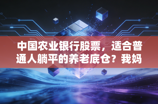 中国农业银行股票，适合普通人躺平的养老底仓？我妈拿了5年的真实收益给你答案