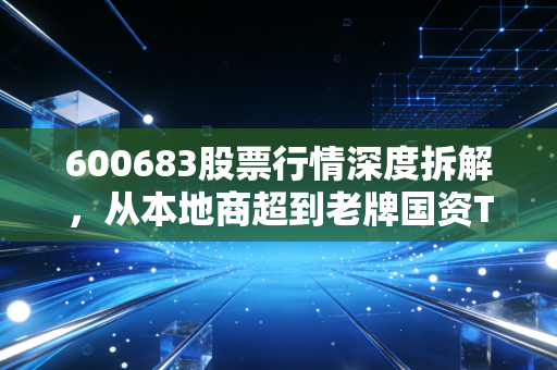 600683股票行情深度拆解,从本地商超到老牌国资TOD龙头,散户3次踩坑的教训与2024年的隐藏机会