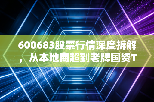 600683股票行情深度拆解,从本地商超到老牌国资TOD龙头,散户3次踩坑的教训与2024年的隐藏机会