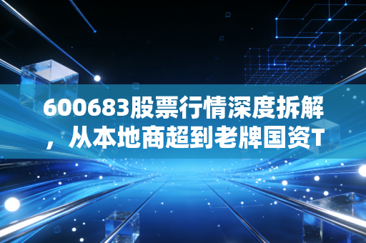 600683股票行情深度拆解,从本地商超到老牌国资TOD龙头,散户3次踩坑的教训与2024年的隐藏机会