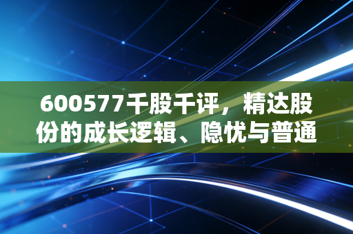 600577千股千评，精达股份的成长逻辑、隐忧与普通人持仓参考
