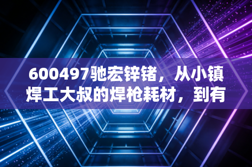 600497驰宏锌锗，从小镇焊工大叔的焊枪耗材，到有色周期里被低估的半导体新贵？