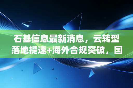 石基信息最新消息，云转型落地提速+海外合规突破，国产SaaS如何抢食全球hospitality万亿市场？