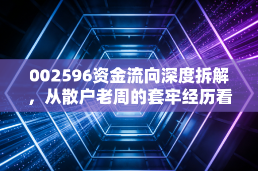 002596资金流向深度拆解,从散户老周的套牢经历看冷门医药股的潜伏逻辑