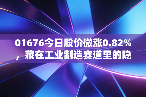 01676今日股价微涨0.82%，藏在工业制造赛道里的隐形冠军值不值得普通人布局？