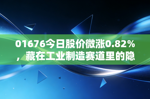 01676今日股价微涨0.82%，藏在工业制造赛道里的隐形冠军值不值得普通人布局？