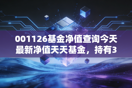 001126基金净值查询今天最新净值天天基金，持有3年赚28%的均衡制造基，现在上车还来得及吗？
