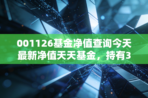 001126基金净值查询今天最新净值天天基金，持有3年赚28%的均衡制造基，现在上车还来得及吗？