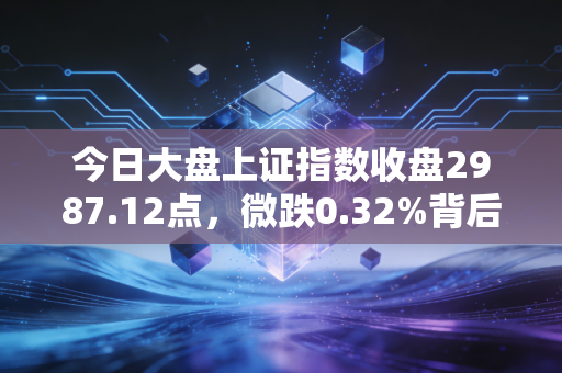 今日大盘上证指数收盘2987.12点，微跌0.32%背后，我看见3个普通人正在踩的理财坑