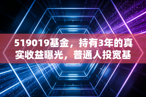 519019基金，持有3年的真实收益曝光，普通人投宽基增强真的比炒股香？