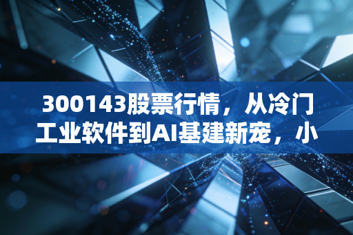 300143股票行情，从冷门工业软件到AI基建新宠，小散2年持仓翻倍的实操启示