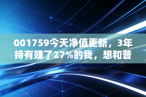 001759今天净值更新，3年持有赚了27%的我，想和普通人聊聊主动基的持有真相